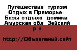 Путешествия, туризм Отдых в Приморье - Базы отдыха, домики. Амурская обл.,Зейский р-н